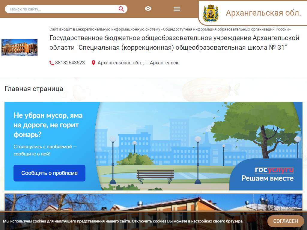 Специальная (коррекционная) общеобразовательная школа №31 на сайте Справка-Регион