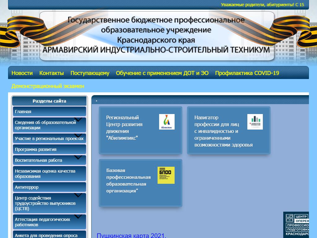 Армавирский индустриально-строительный техникум на сайте Справка-Регион