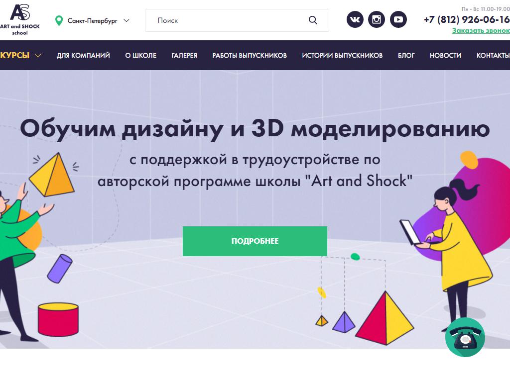 Art and shock school, школа дизайна и 3D графики на сайте Справка-Регион