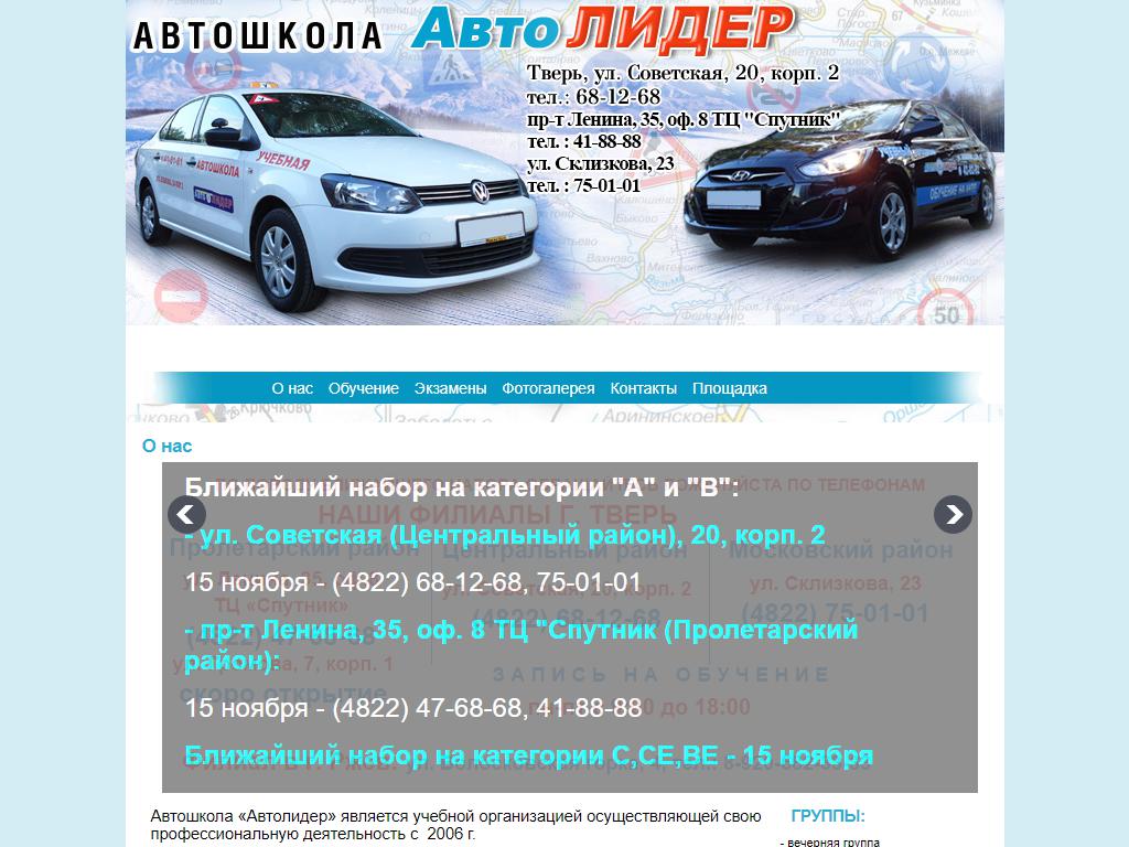 Автолидер, автошкола в Твери, Советская, 20 к1 | адрес, телефон, режим  работы, отзывы