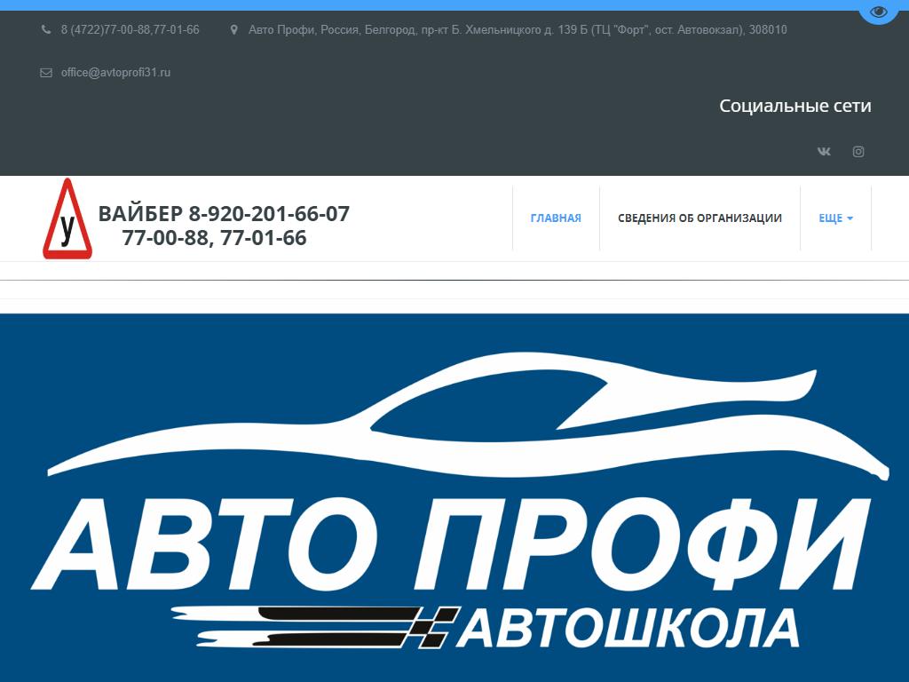 Авто профи, автошкола на сайте Справка-Регион