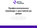 Оф. сайт организации arrowtranslation.ru