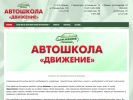 Оф. сайт организации autoschooldvigenie.ru