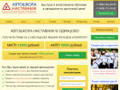 Оф. сайт организации avtoshkola-odincovo.ru