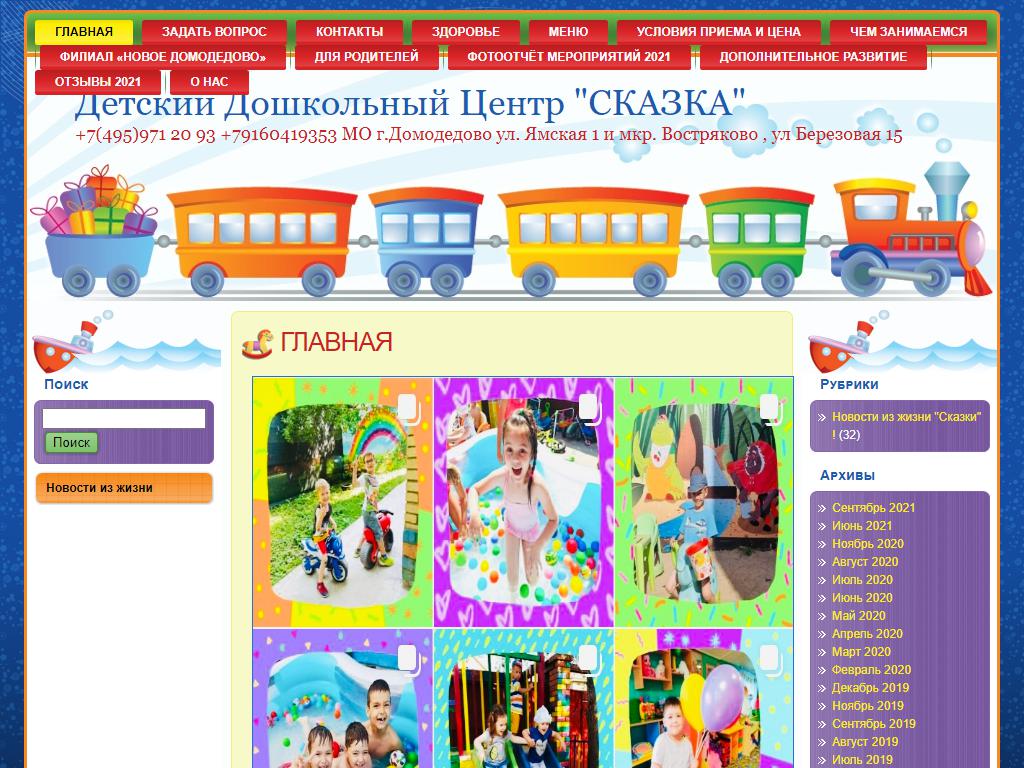 Сказка, детский дошкольный центр на сайте Справка-Регион