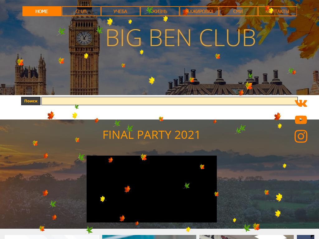 Big Ben Club, языковая школа в Ухте, проспект Ленина, 79 | адрес, телефон, режим  работы, отзывы