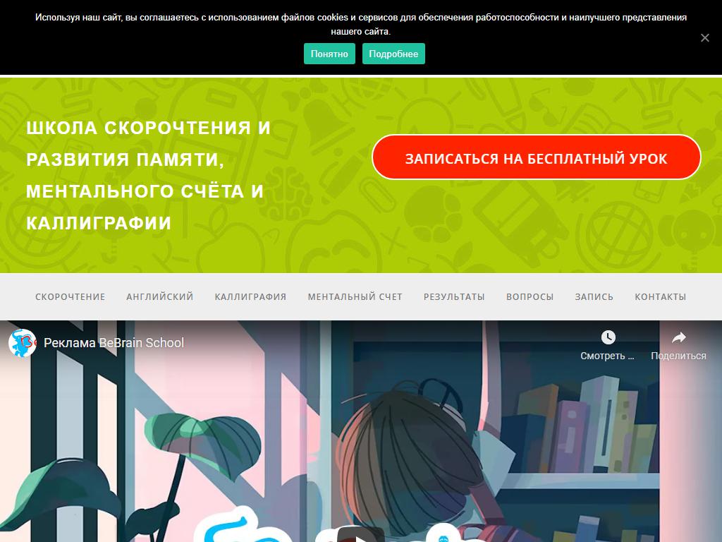 BeBrain, школа скорочтения, ментальной арифметики и каллиграфии на сайте Справка-Регион