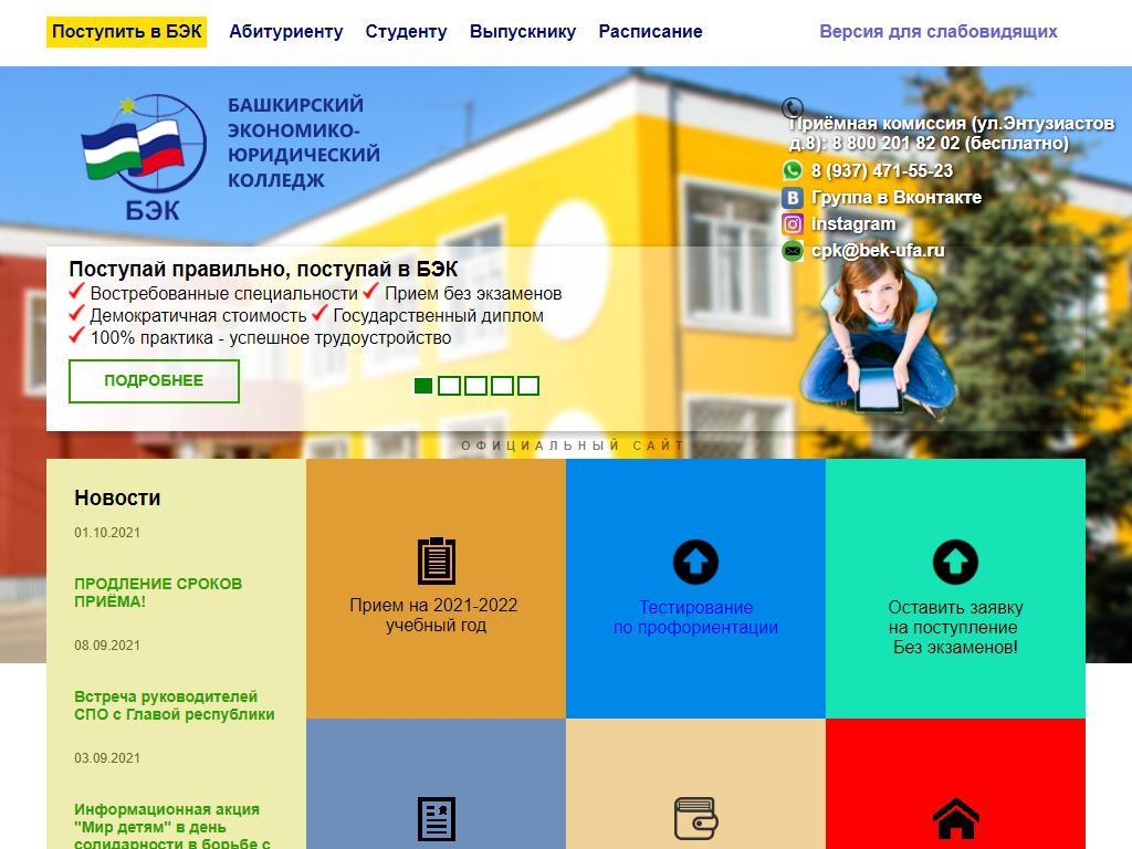 Башкирский экономико-юридический колледж, филиал в г. Оренбурге на сайте Справка-Регион