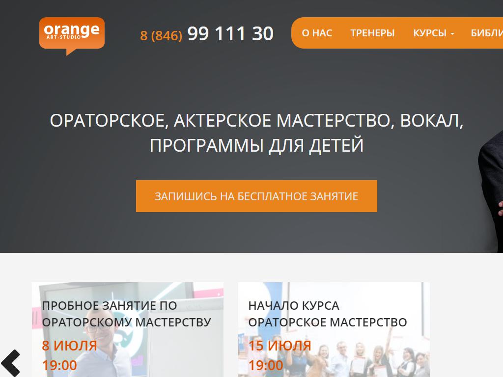 Orange, студия ораторского и актерского мастерства на сайте Справка-Регион