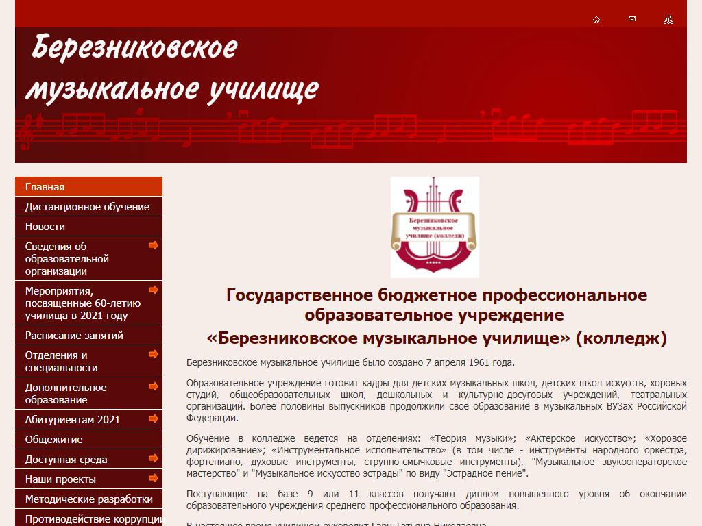Березниковское музыкальное училище на сайте Справка-Регион