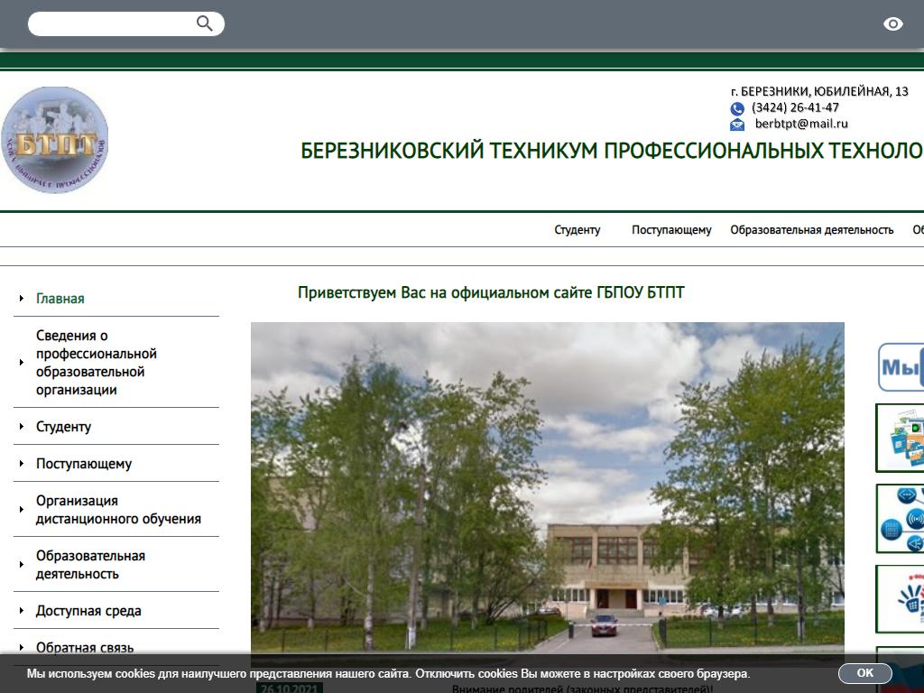 Березниковский техникум профессиональных технологий на сайте Справка-Регион