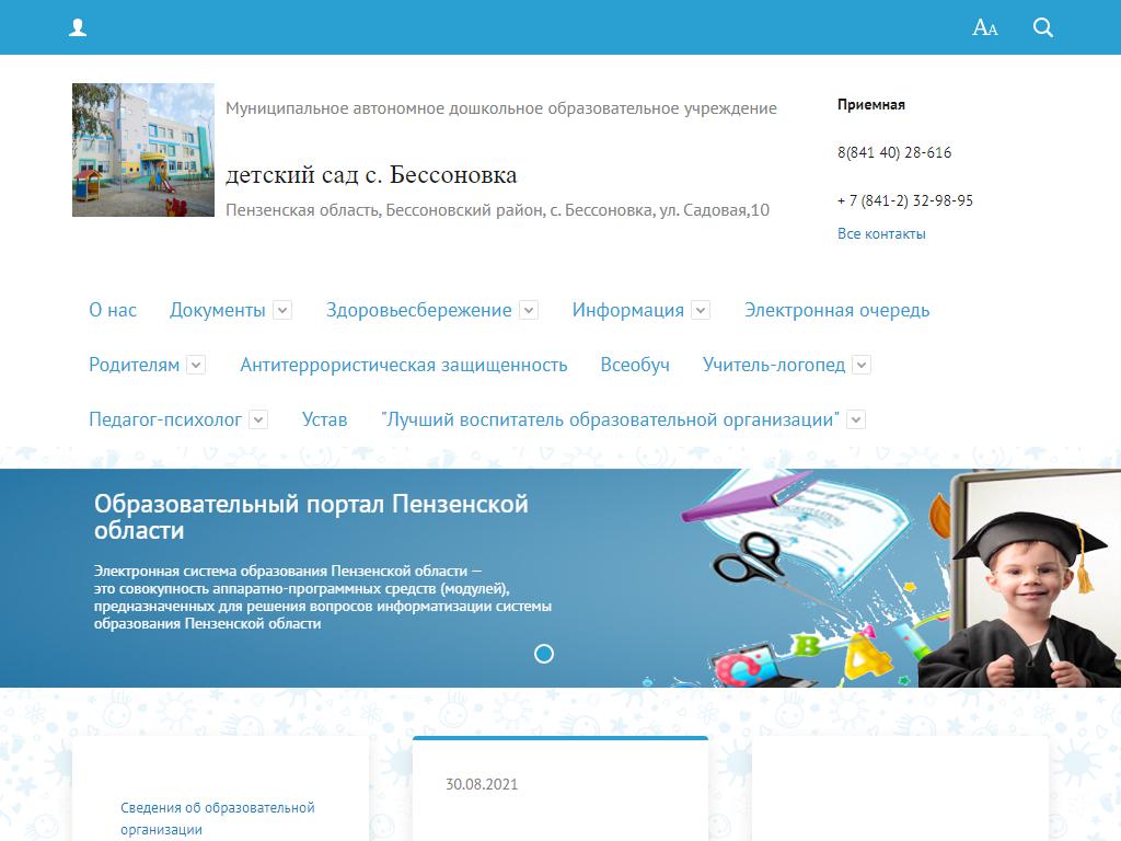Детский сад с. Бессоновка на сайте Справка-Регион