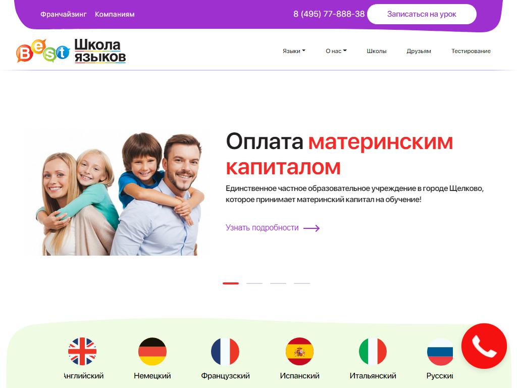 Best, школа языков на сайте Справка-Регион
