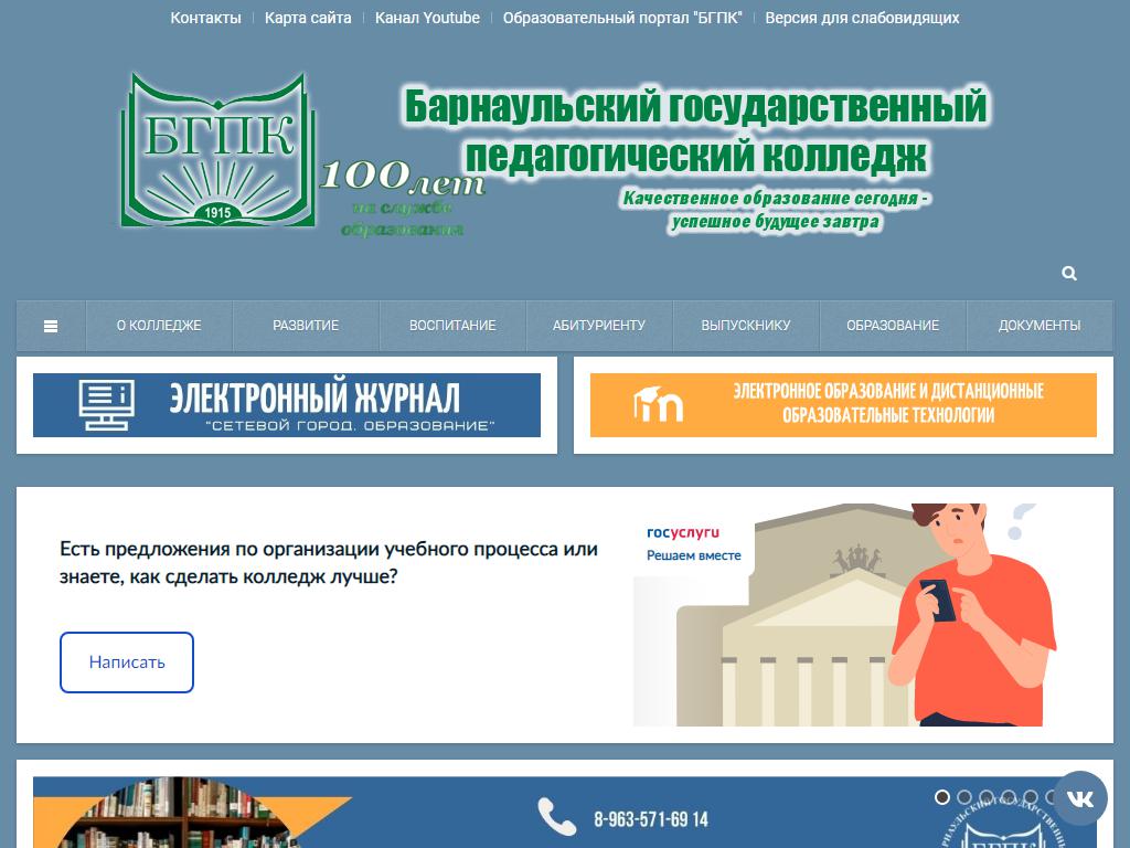 Барнаульский государственный педагогический колледж на сайте Справка-Регион