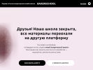 Оф. сайт организации bakerschool.ru