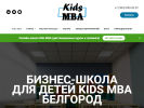 Оф. сайт организации belgorod.kids-mba.ru