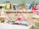 Оф. сайт организации bylina-montessori.ru