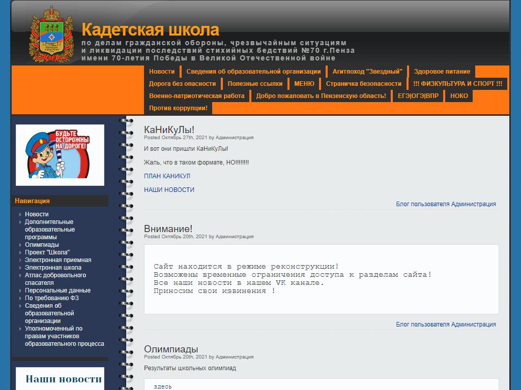 Кадетская школа по делам ГОЧС №70 на сайте Справка-Регион