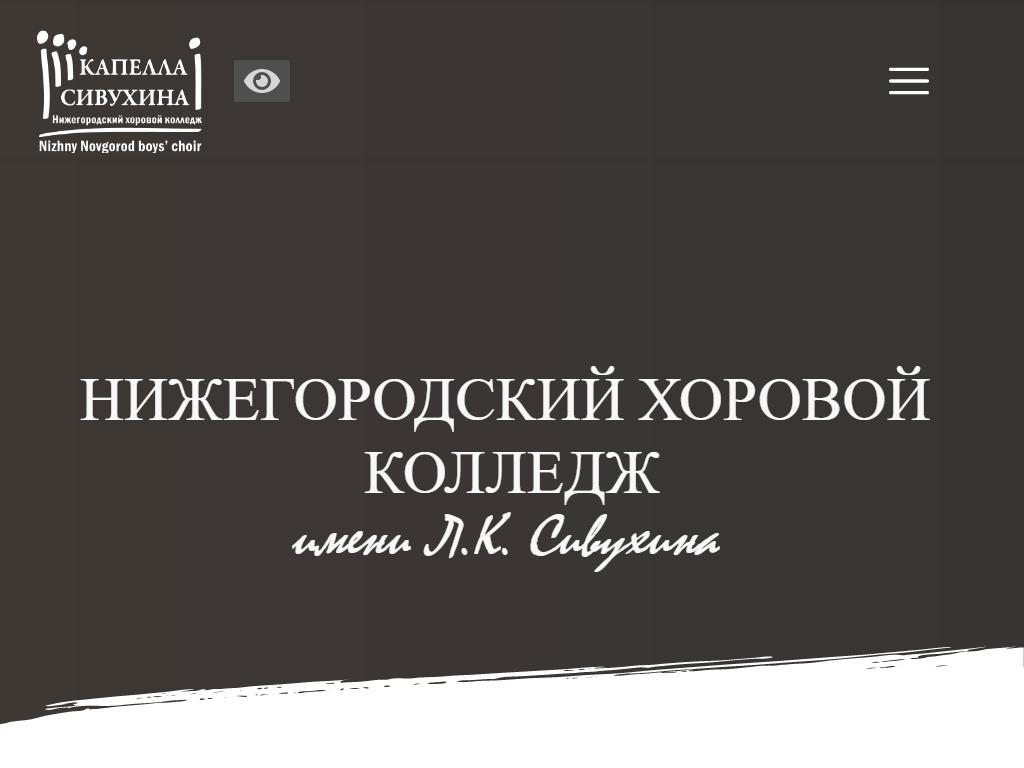 Нижегородский хоровой колледж им. Л.К. Сивухина на сайте Справка-Регион