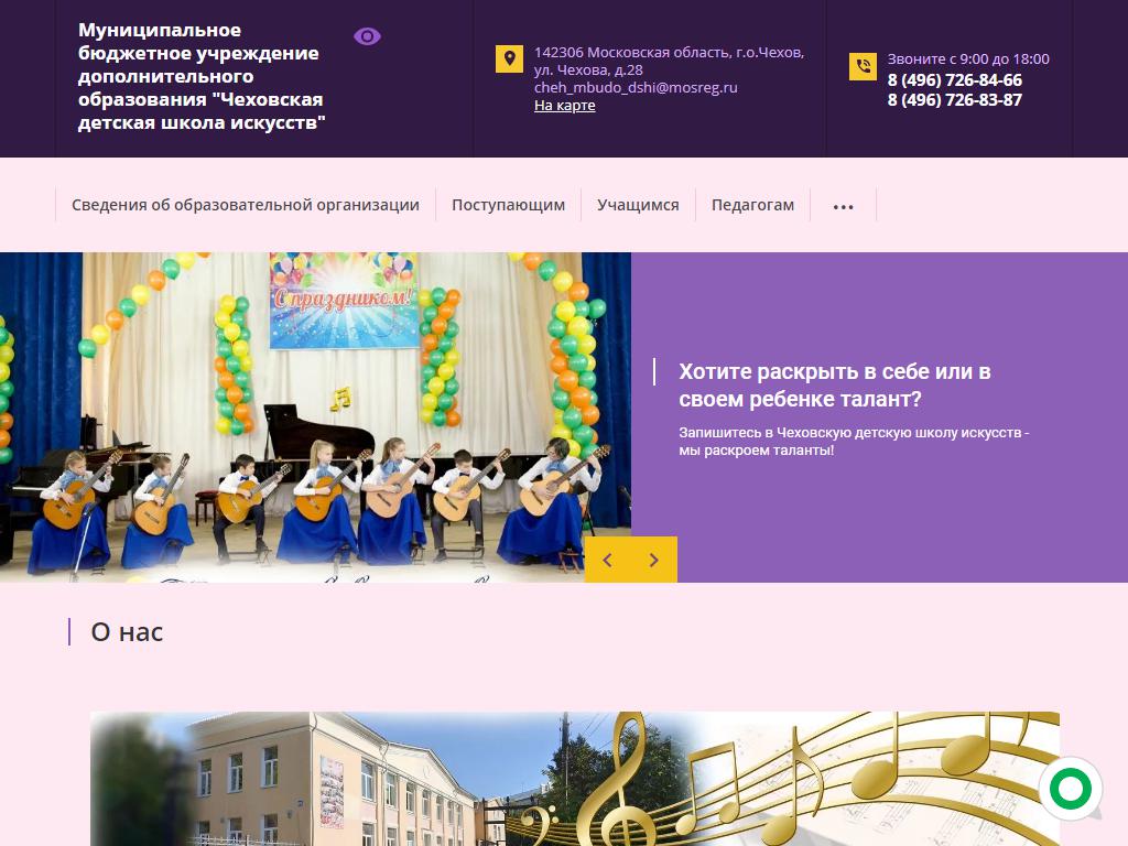Чеховская детская школа искусств на сайте Справка-Регион