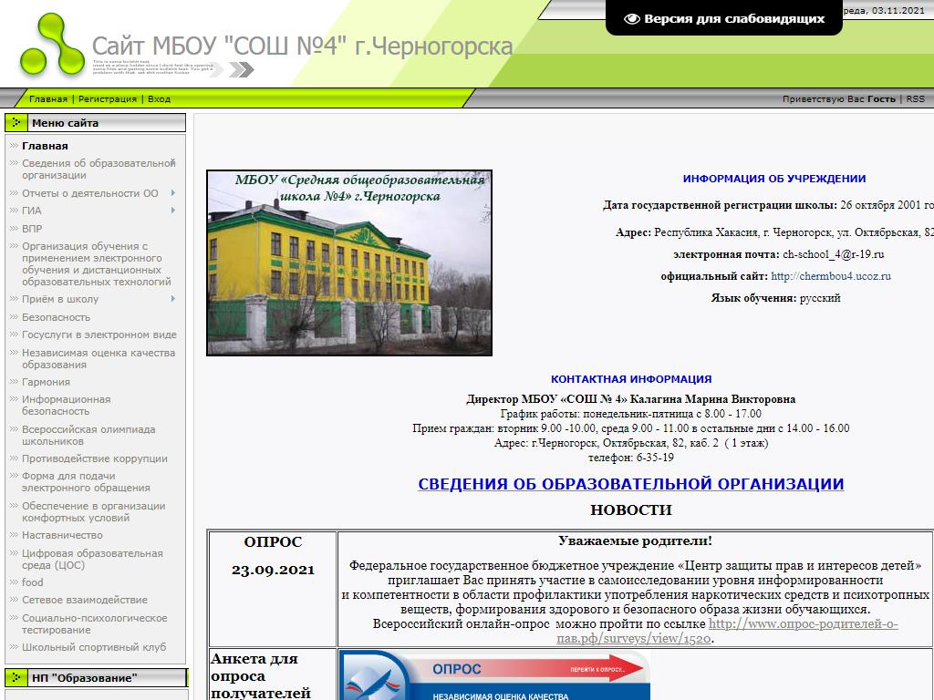 Средняя общеобразовательная школа №4, г. Черногорск на сайте Справка-Регион