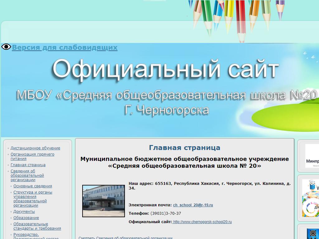 Средняя общеобразовательная школа №20, г. Черногорск на сайте Справка-Регион