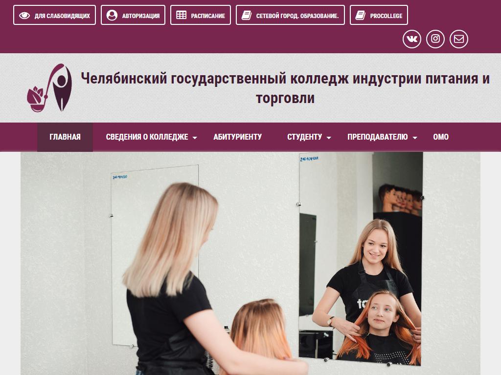 Челябинский государственный колледж индустрии питания и торговли на сайте Справка-Регион