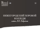 Официальная страница Нижегородский хоровой колледж им. Л.К. Сивухина на сайте Справка-Регион