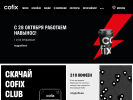 Оф. сайт организации cofix.ru