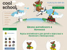 Оф. сайт организации coolschool-nog.ru