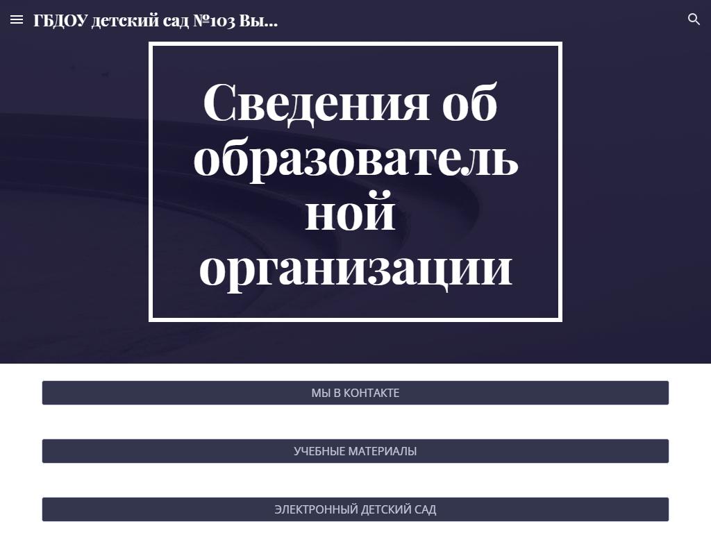 Детский сад №103, Выборгский район на сайте Справка-Регион