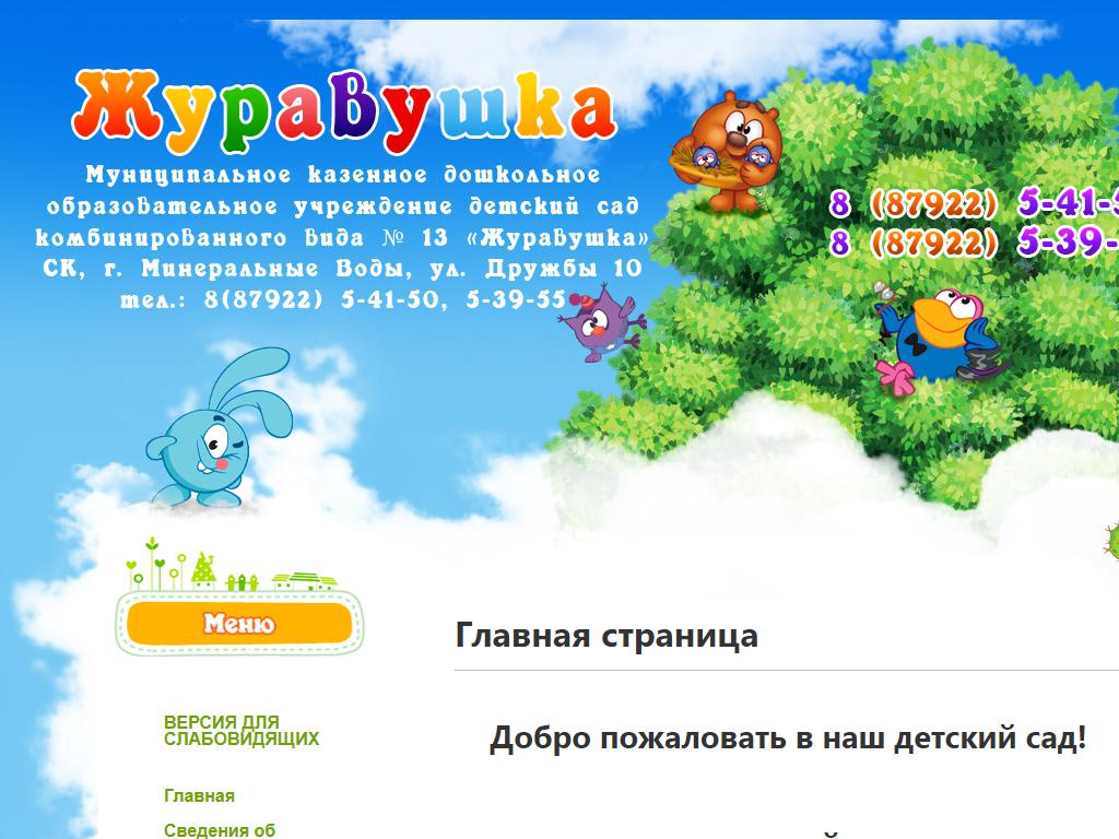 Журавушка, детский сад №13 комбинированного вида на сайте Справка-Регион