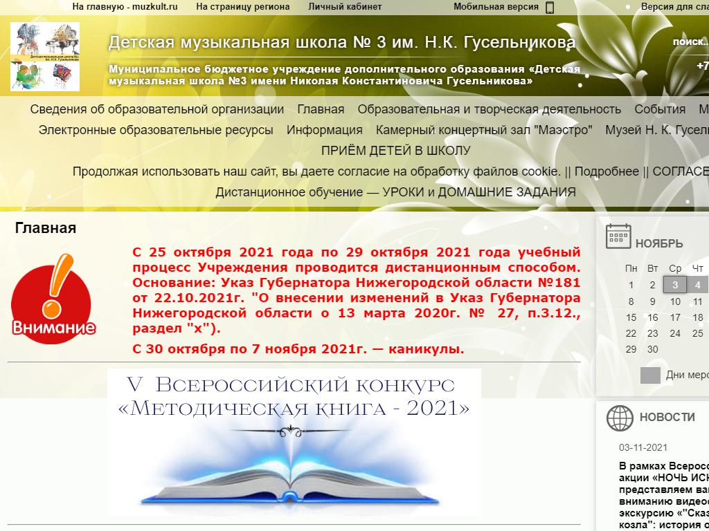 Детская музыкальная школа №3 им. Н.К. Гусельникова на сайте Справка-Регион