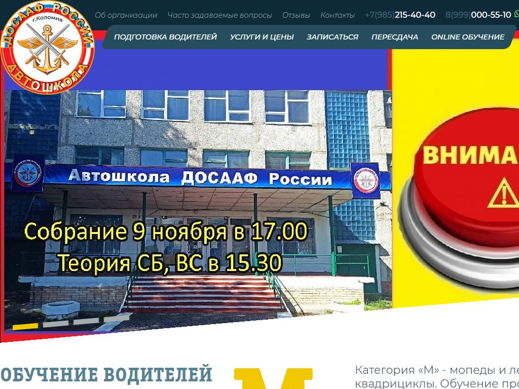 Коломенская школа ДОСААФ России в Коломне, проспект Кирова, 23 | адрес,  телефон, режим работы, отзывы