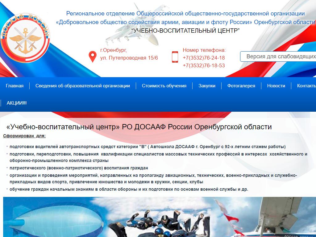 Учебно-воспитательный центр, РО ДОСААФ России Оренбургской области на сайте Справка-Регион