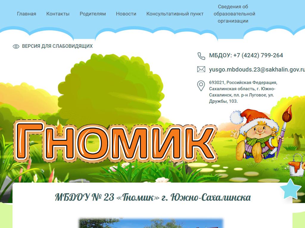 Гномик, детский сад №23 на сайте Справка-Регион