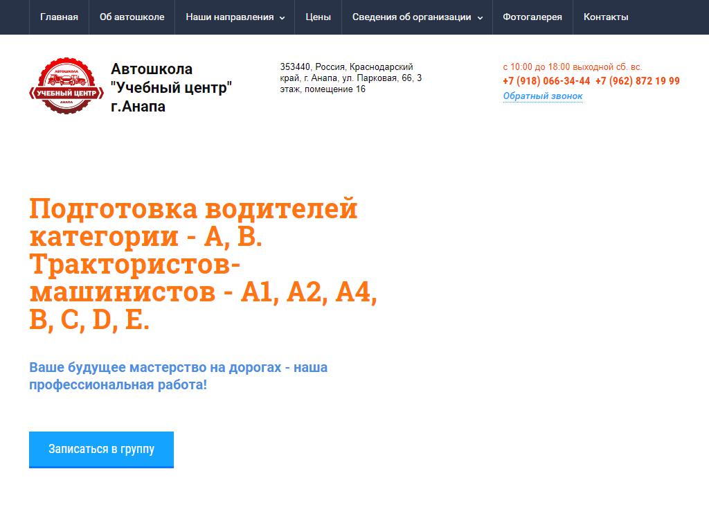Учебный центр, автошкола в Анапе, Парковая, 66 | адрес, телефон, режим  работы, отзывы