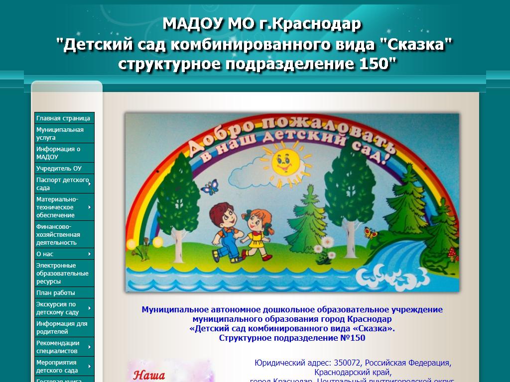 Детский сад №150 комбинированного вида на сайте Справка-Регион