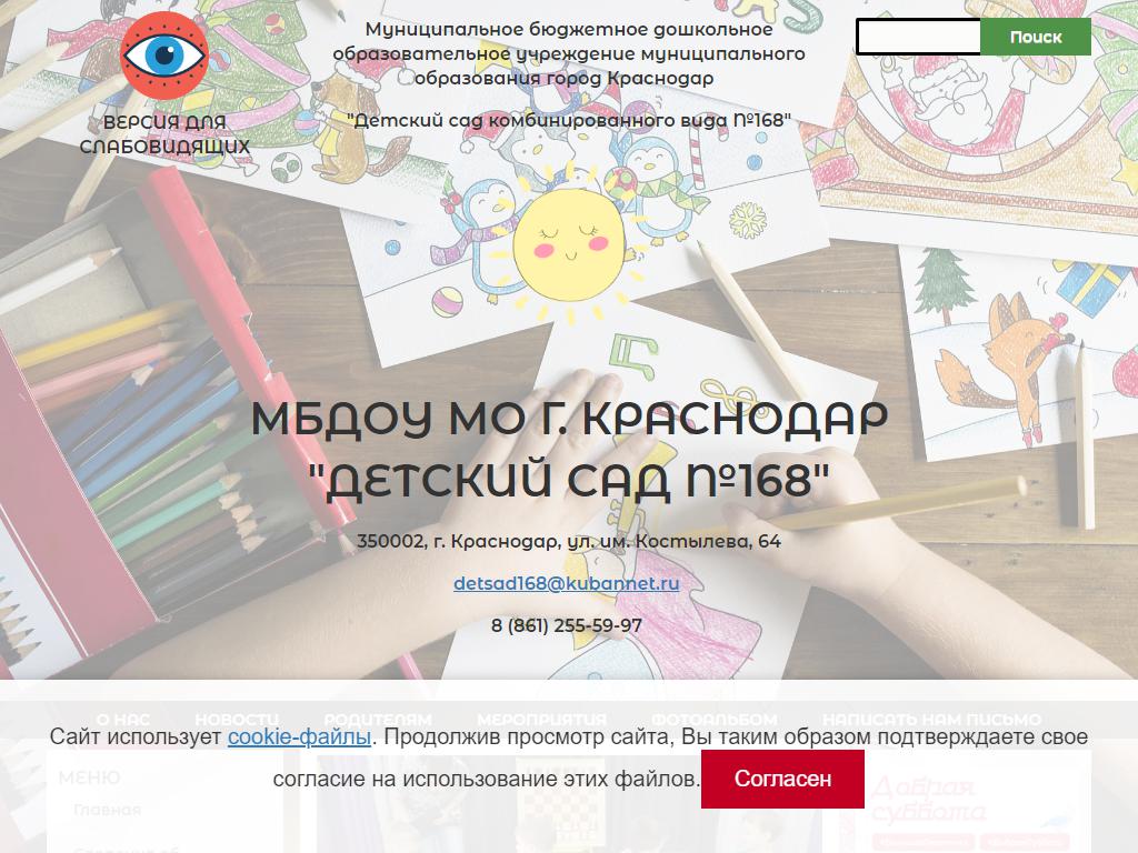 Детский сад №168 комбинированного вида на сайте Справка-Регион