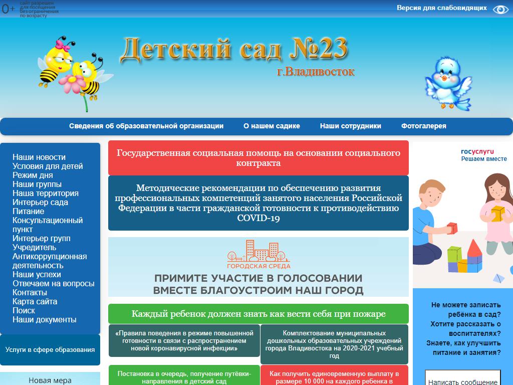 Детский сад №23 г. Владивостока на сайте Справка-Регион