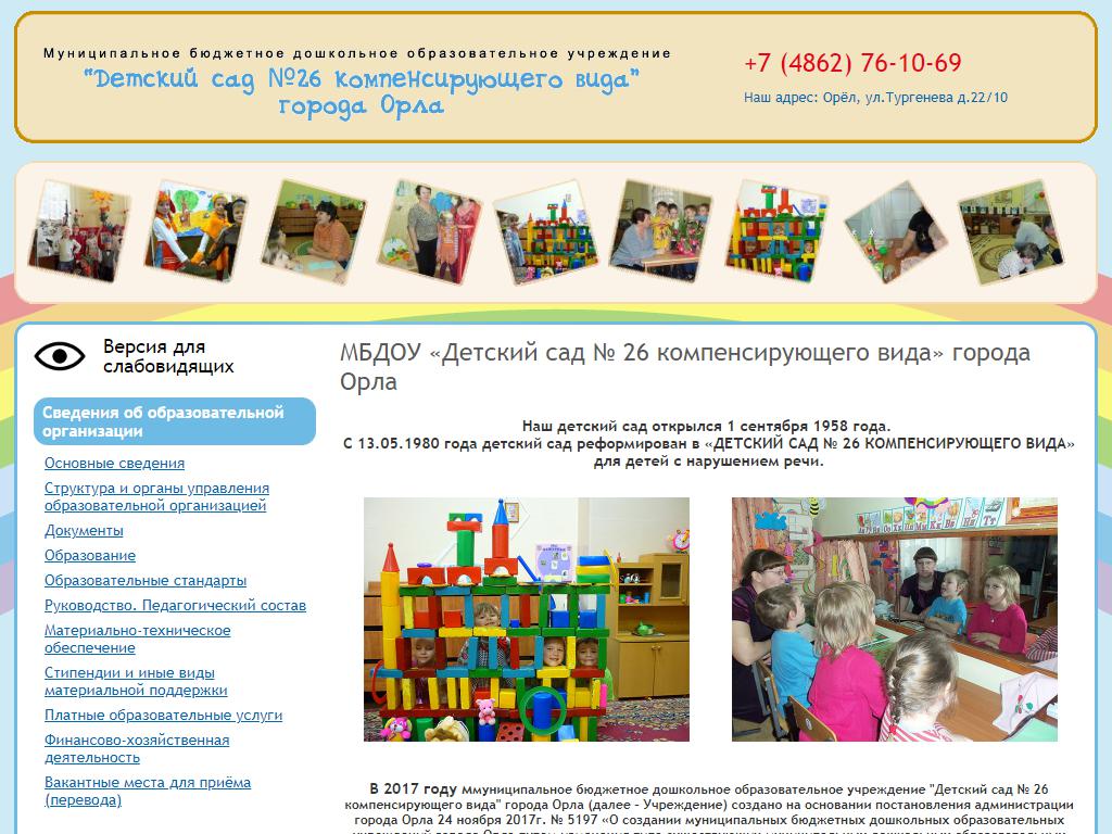 Детский сад №26 компенсирующего вида на сайте Справка-Регион