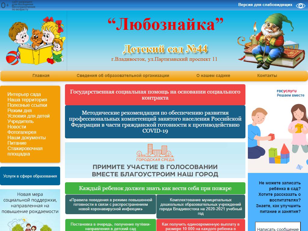 Детский сад №44 общеразвивающего вида г. Владивостока на сайте Справка-Регион