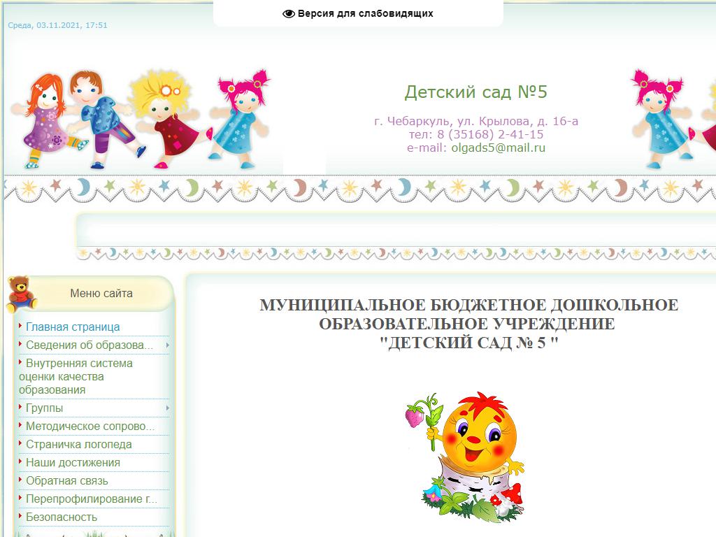 Детский сад №5, г. Чебаркуль на сайте Справка-Регион