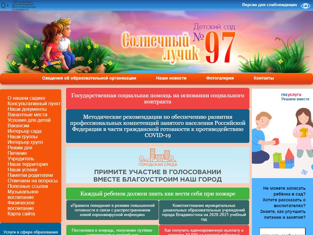 Детский сад №97 общеразвивающего вида г. Владивостока на сайте Справка-Регион