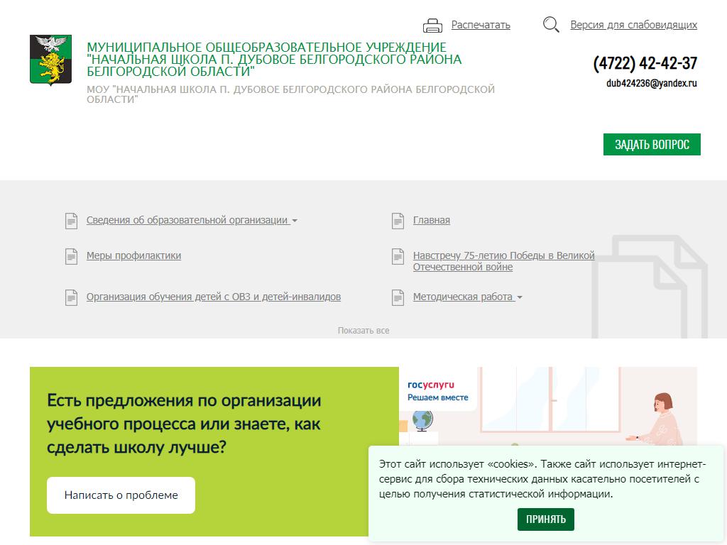 Начальная школа, пос. Дубовое на сайте Справка-Регион