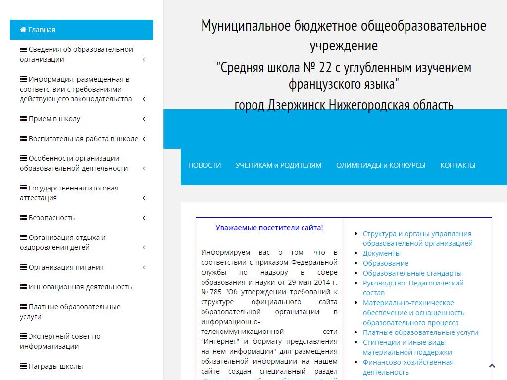 Средняя школа №22 с углубленным изучением французского языка на сайте Справка-Регион