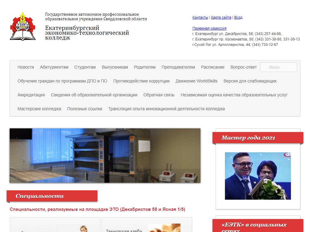 Екатеринбургский экономико-технологический колледж на сайте Справка-Регион