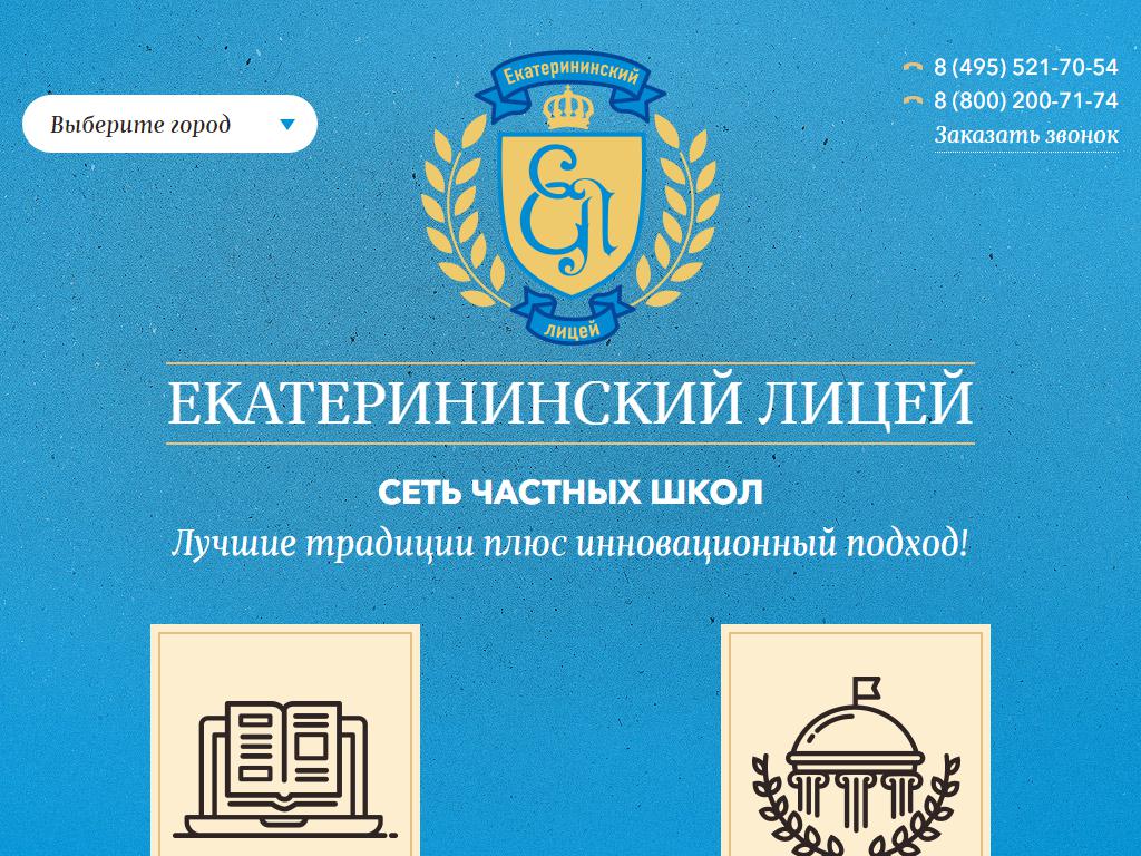 Екатерининский лицей, частная школа на сайте Справка-Регион