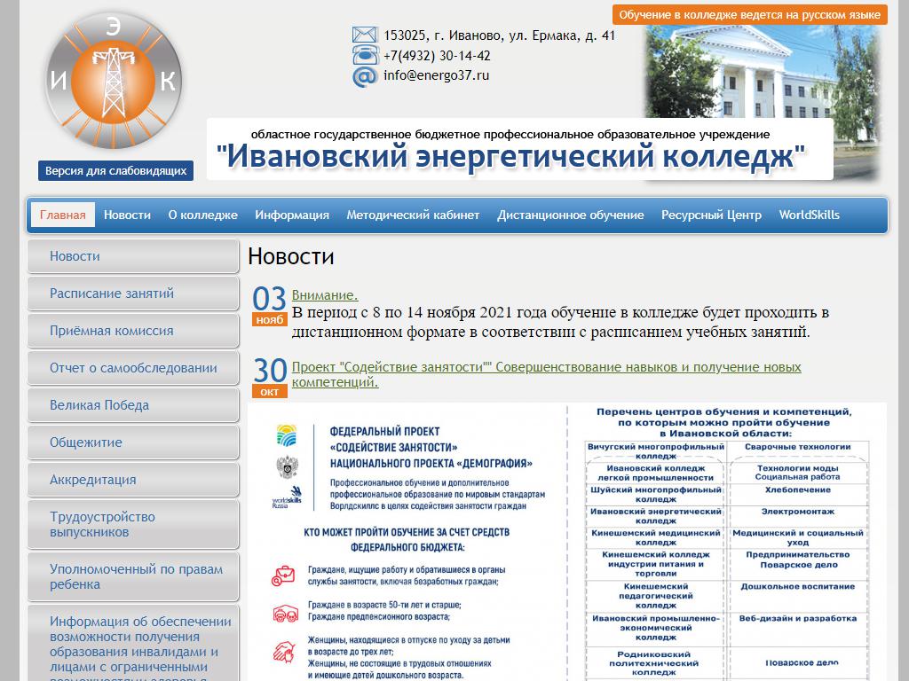 Ивановский Энергетический Колледж на сайте Справка-Регион