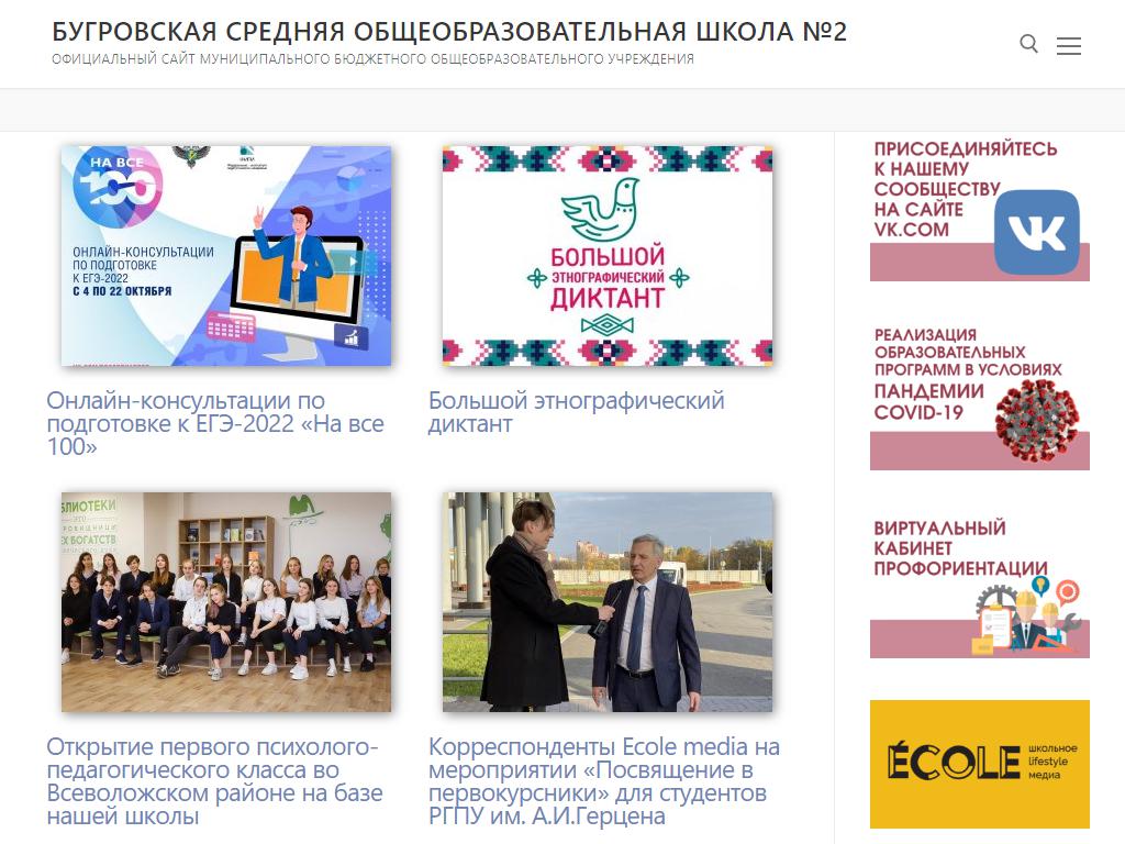 Бугровская среднеобразовательная школа №2 на сайте Справка-Регион